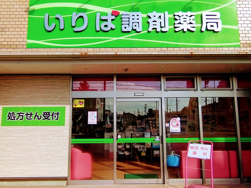 薬局案内 いりば調剤薬局
